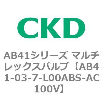 注文コード:79863332 AB41シリーズ マルチレックスバルブ(AB41-03-5~8-~) CKD