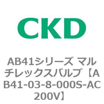 注文コード:79867392 AB41シリーズ マルチレックスバルブ(AB41-03-5~8-~) CKD