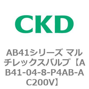 注文コード:79885671 AB41シリーズ マルチレックスバルブ(AB41-04-8-~) CKD