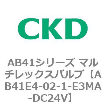 注文コード:79887787 AB41E4シリーズ 防爆形 直動式2ポート電磁弁 マルチレックスバルブ CKD