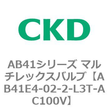 注文コード:79888347 AB41E4シリーズ 防爆形 直動式2ポート電磁弁 マルチレックスバルブ CKD