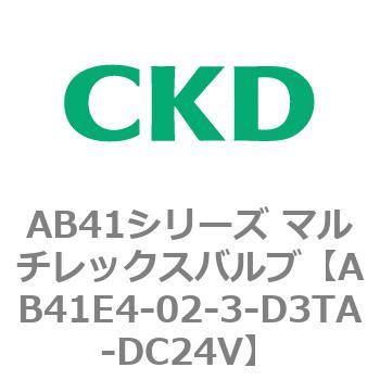 注文コード:79888882 AB41E4シリーズ 防爆形 直動式2ポート電磁弁 マルチレックスバルブ CKD