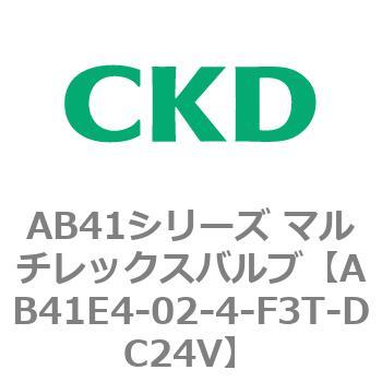 注文コード:79890404 AB41E4シリーズ 防爆形 直動式2ポート電磁弁 マルチレックスバルブ CKD