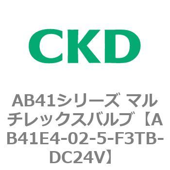 注文コード:79891314 AB41E4シリーズ 防爆形 直動式2ポート電磁弁 マルチレックスバルブ CKD