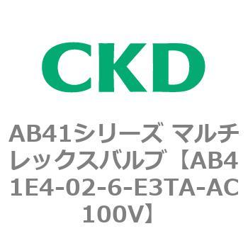 注文コード:79891664 AB41E4シリーズ 防爆形 直動式2ポート電磁弁 マルチレックスバルブ CKD