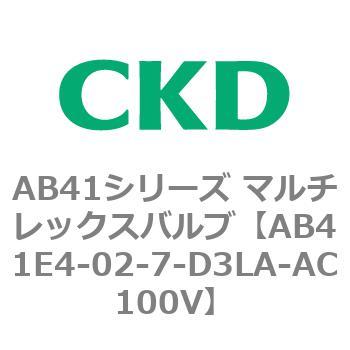 注文コード:79892224 AB41E4シリーズ 防爆形 直動式2ポート電磁弁 マルチレックスバルブ CKD
