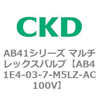 注文コード:79893283 AB41E4シリーズ 防爆形 直動式2ポート電磁弁 マルチレックスバルブ CKD