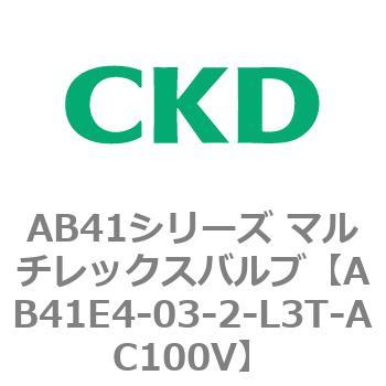 注文コード:79895313 AB41E4シリーズ 防爆形 直動式2ポート電磁弁 マルチレックスバルブ CKD