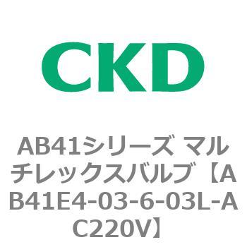 注文コード:79896582 AB41E4シリーズ 防爆形 直動式2ポート電磁弁 マルチレックスバルブ CKD