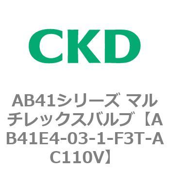 注文コード:79897133 AB41E4シリーズ 防爆形 直動式2ポート電磁弁 マルチレックスバルブ CKD