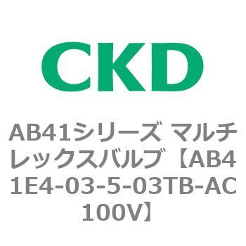 注文コード:79897307 AB41E4シリーズ 防爆形 直動式2ポート電磁弁 マルチレックスバルブ CKD