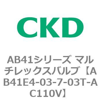 注文コード:79897641 AB41E4シリーズ 防爆形 直動式2ポート電磁弁 マルチレックスバルブ CKD