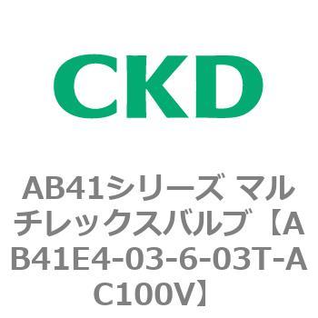 注文コード:79897781 AB41E4シリーズ 防爆形 直動式2ポート電磁弁 マルチレックスバルブ CKD