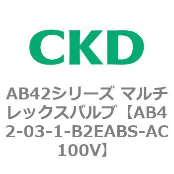 注文コード:79963441 AB42シリーズ マルチレックスバルブ(直動式2方弁)(AB42-03~) CKD
