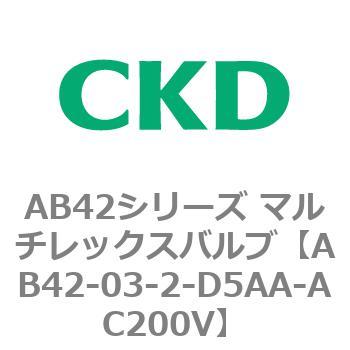 注文コード:79973582 AB42シリーズ マルチレックスバルブ(直動式2方弁)(AB42-03~) CKD