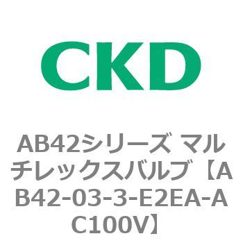 注文コード:79984265 AB42シリーズ マルチレックスバルブ(直動式2方弁)(AB42-03~) CKD