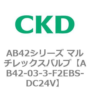 注文コード:79985534 AB42シリーズ マルチレックスバルブ(直動式2方弁)(AB42-03~) CKD