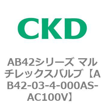 注文コード:79988894 AB42シリーズ マルチレックスバルブ(直動式2方弁)(AB42-03~) CKD