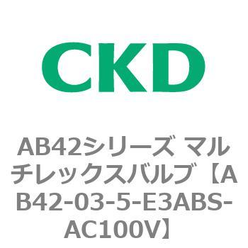 注文コード:80003567 AB42シリーズ マルチレックスバルブ(直動式2方弁)(AB42-03~) CKD