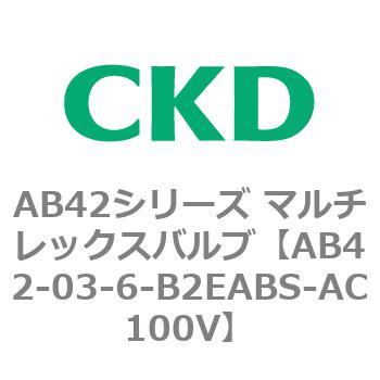 注文コード:80009176 AB42シリーズ マルチレックスバルブ(直動式2方弁)(AB42-03~) CKD