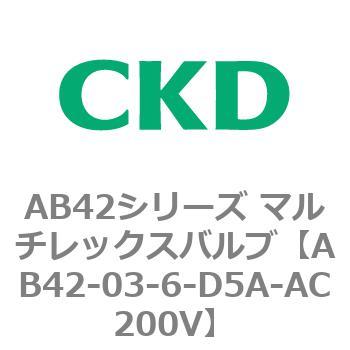 注文コード:80010567 AB42シリーズ マルチレックスバルブ(直動式2方弁)(AB42-03~) CKD