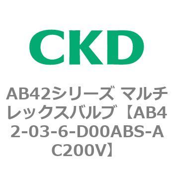 注文コード:80011276 AB42シリーズ マルチレックスバルブ(直動式2方弁)(AB42-03~) CKD