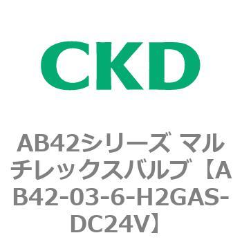 注文コード:80013376 AB42シリーズ マルチレックスバルブ(直動式2方弁)(AB42-03~) CKD