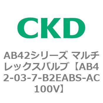 注文コード:80018732 AB42シリーズ マルチレックスバルブ(直動式2方弁)(AB42-03~) CKD