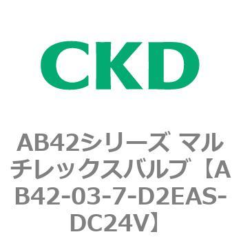 注文コード:80019983 AB42シリーズ マルチレックスバルブ(直動式2方弁)(AB42-03~) CKD