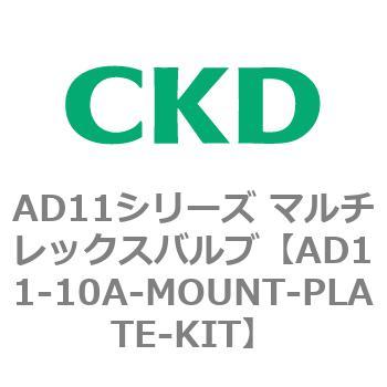 注文コード:80032416 AD11シリーズ マルチレックスバルブ(パイロット式2方弁) CKD