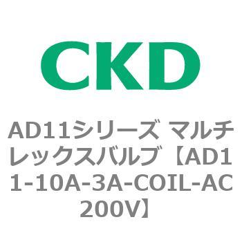 注文コード:80032477 AD11シリーズ マルチレックスバルブ(パイロット式2方弁) CKD