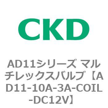 注文コード:80032495 AD11シリーズ マルチレックスバルブ(パイロット式2方弁) CKD