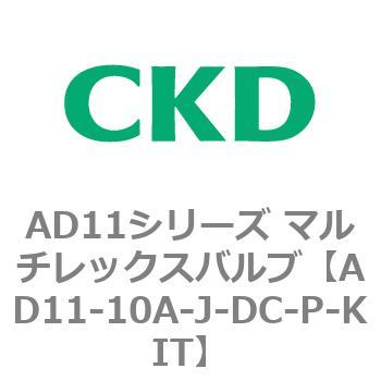 注文コード:80032671 AD11シリーズ マルチレックスバルブ(パイロット式2方弁) CKD
