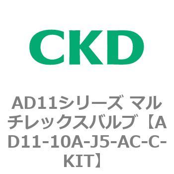 注文コード:80032802 AD11シリーズ マルチレックスバルブ(パイロット式2方弁) CKD