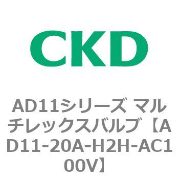 注文コード:80040213 AD11シリーズ マルチレックスバルブ(パイロット式2方弁) CKD