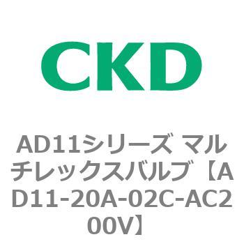 注文コード:80041376 AD11シリーズ マルチレックスバルブ(パイロット式2方弁) CKD