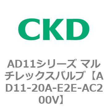 注文コード:80041805 AD11シリーズ マルチレックスバルブ(パイロット式2方弁) CKD