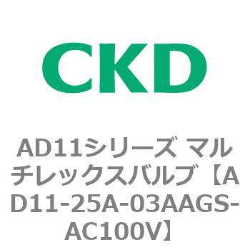 注文コード:80042645 AD11シリーズ マルチレックスバルブ(パイロット式2方弁) CKD