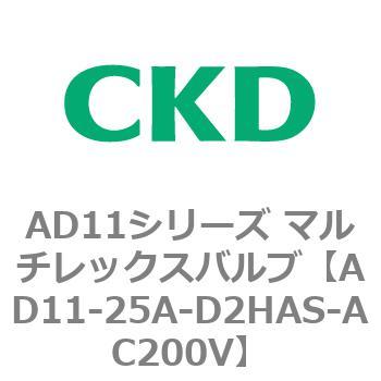 注文コード:80043311 AD11シリーズ マルチレックスバルブ(パイロット式2方弁) CKD