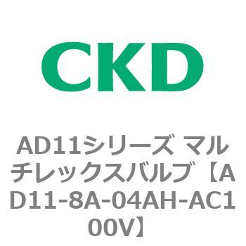 注文コード:80047362 AD11シリーズ マルチレックスバルブ(パイロット式2方弁) CKD
