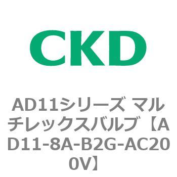 注文コード:80047676 AD11シリーズ マルチレックスバルブ(パイロット式2方弁) CKD