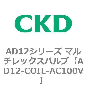注文コード:80056803 AD12シリーズ マルチレックスバルブ(パイロット式2方弁) CKD