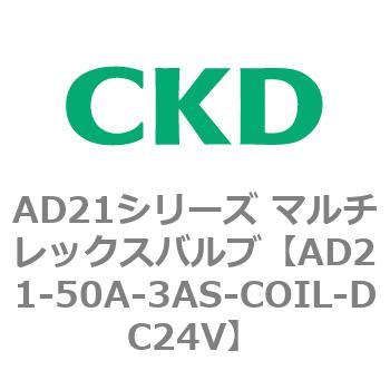 注文コード:80065072 AD21シリーズ マルチレックスバルブ(パイロット式2方弁) CKD