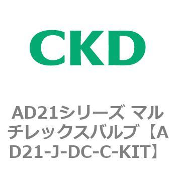 注文コード:80069062 AD21シリーズ マルチレックスバルブ(パイロット式2方弁) CKD