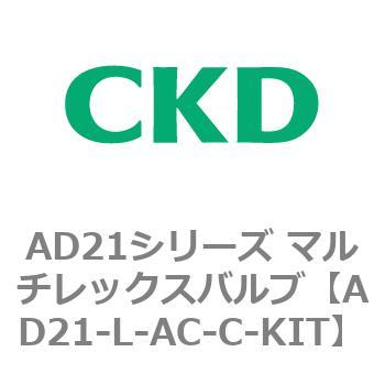 注文コード:80069087 AD21シリーズ マルチレックスバルブ(パイロット式2方弁) CKD