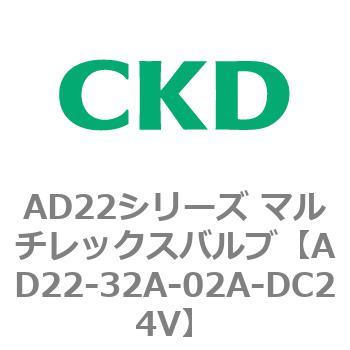 注文コード:80069963 AD22シリーズ マルチレックスバルブ(パイロット式2方弁) CKD