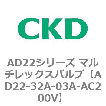 注文コード:80071074 AD22シリーズ マルチレックスバルブ(パイロット式2方弁) CKD