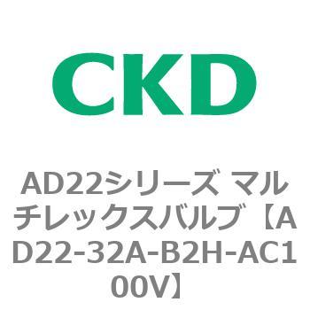 注文コード:80071345 AD22シリーズ マルチレックスバルブ(パイロット式2方弁) CKD