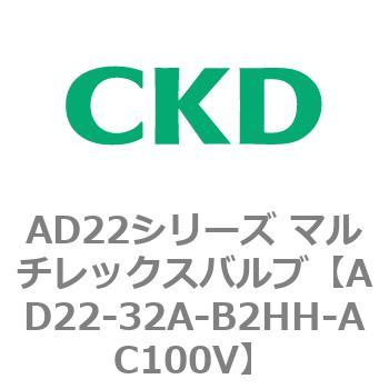 注文コード:80071363 AD22シリーズ マルチレックスバルブ(パイロット式2方弁) CKD