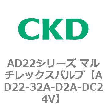 注文コード:80071537 AD22シリーズ マルチレックスバルブ(パイロット式2方弁) CKD